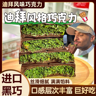 网红爆款正版迪拜巧克力官方旗舰店纯可可脂原装进口无添加小零食