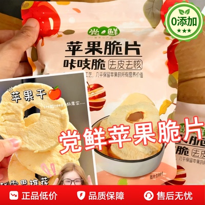 农科院苹果干无糖无添加新疆阿克苏赵露思同款冻干厚切苹果脆片