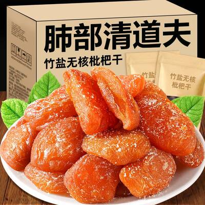 枇杷干甘草竹盐枇杷干官方旗舰店正品原味无糖无添加止咳润肺果脯