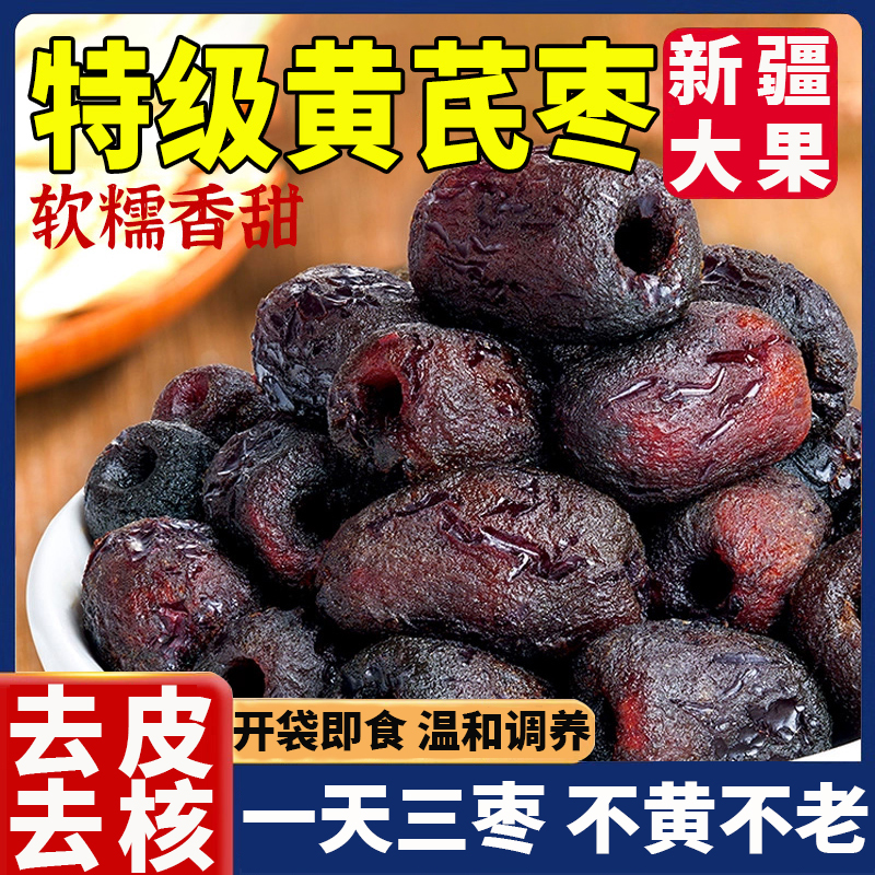 【0添加】三蒸三晒黄芪枣官方旗舰店正宗去皮去核营养健康