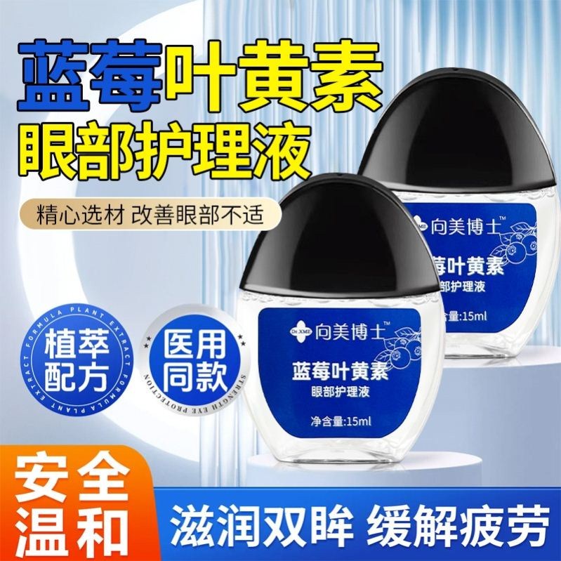 向美博士 蓝莓叶黄素护理液 明目滴眼液眼睛干涩保湿缓解视觉疲劳