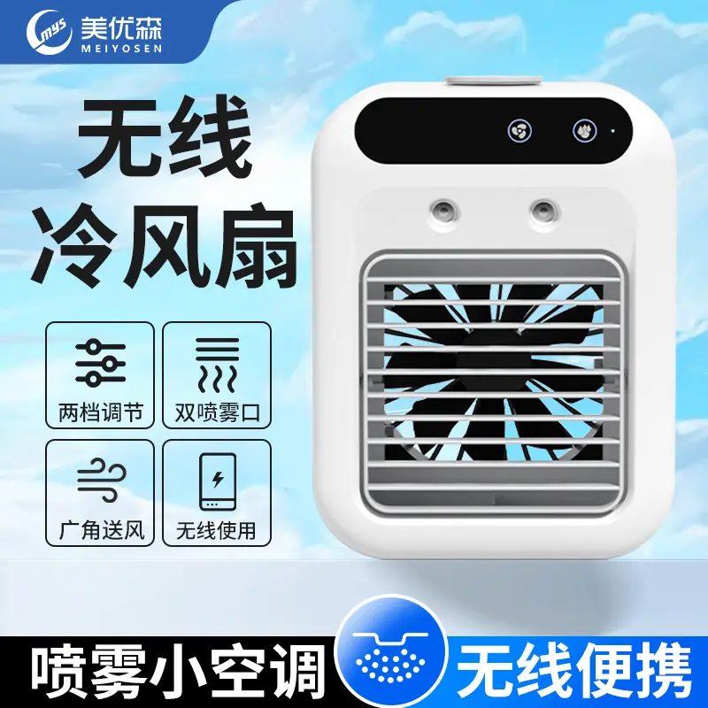 美优森降温喷雾迷你风扇充电冷风机家用空调桌面加湿器电风扇正品