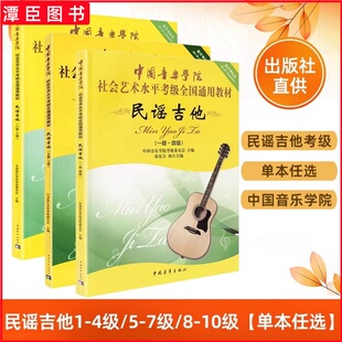 正版 中国音乐学院民谣吉他考级教材1-4 5-7 8-10级 全套3册 社会艺术水平考级全国通用教程 吉他考级基础练习曲教材教程曲谱书