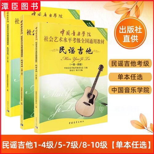 正版 中国音乐学院民谣吉他考级教材1-4 5-7 8-10级 全套3册 社会艺术水平考级全国通用教程 吉他考级基础练习曲教材教程曲谱书