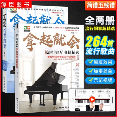 正版 拿起就会流行钢琴曲超精选简谱版流行钢琴曲超精选五线谱版 湖南文艺出版社  流行歌曲音乐简易版 初学者钢琴曲谱书