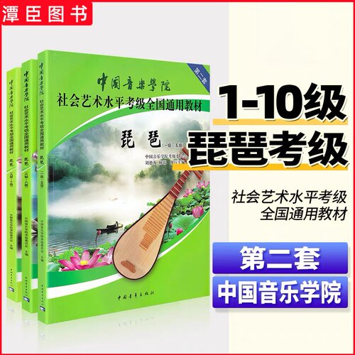 正版 中国音乐学院琵琶考级1-5 6-8 9-10级社会艺术水平考级全国通用教材 中国青年社会艺术水平琵琶考级基础练习曲教材教程