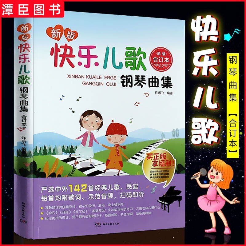 正版 新版快乐儿歌钢琴曲集合订本儿歌钢琴书快乐儿童钢琴曲谱曲集快乐儿歌钢琴曲集合幼师少儿钢琴教材声乐教师用书儿歌钢琴书籍