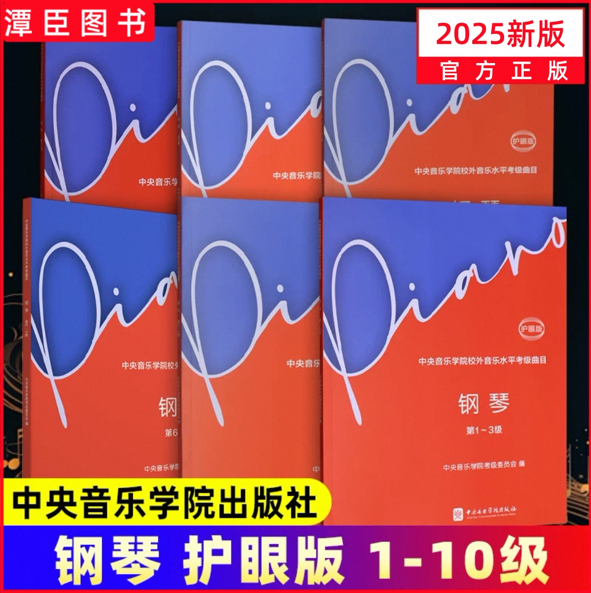 2025中央音乐学院钢琴考级教材1-3 4-5 6-7 8910级 高级钢琴考级练习曲书 中央院央音新编钢琴业余考级教程音乐水平钢琴考级书籍