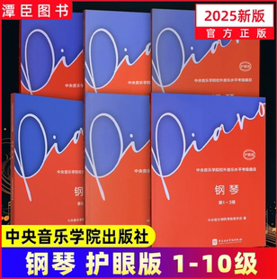 2025中央音乐学院钢琴考级教材1-3 4-5 6-7 8910级 高级钢琴考级练习曲书 中央院央音新编钢琴业余考级教程音乐水平钢琴考级书籍
