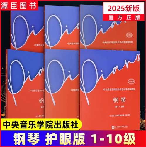 2025中央音乐学院钢琴考级教材1-3 4-5 6-7 8910级 高级钢琴考级练习曲书 中央院央音新编钢琴业余考级教程音乐水平钢琴考级书籍