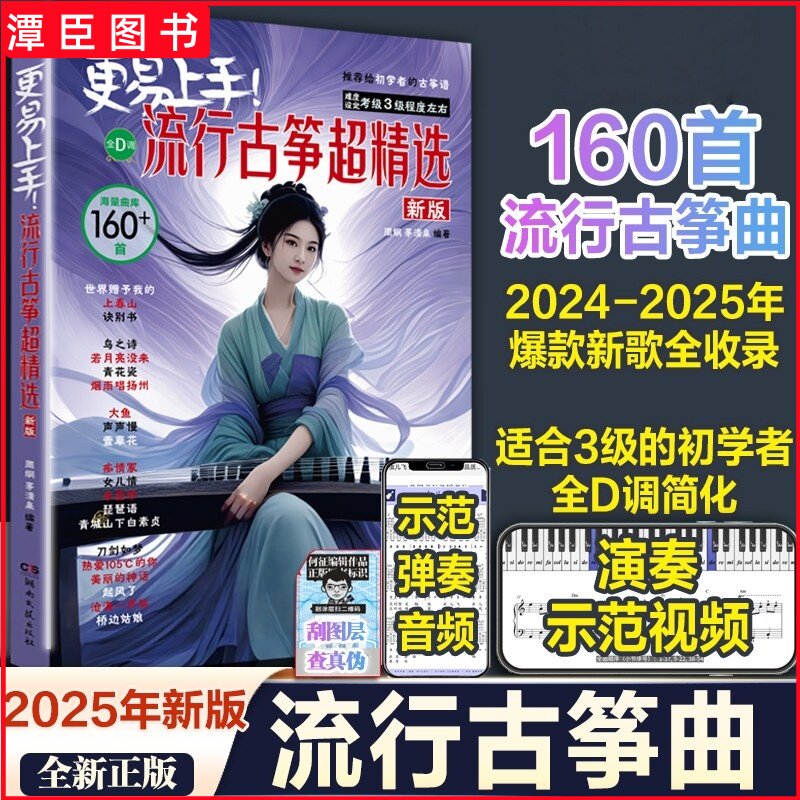 正版  更易上手流行古筝超精选 古筝流行曲谱歌曲集160首 古筝入门古筝谱流行曲琴谱书教材伴奏音乐鉴赏示范简谱集