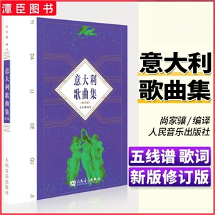 正版意大利歌曲集 (修订版)歌剧咏叹调 意大利艺术歌曲作品集 古典声乐五线谱经典老歌合唱艺术 男女高音美声书籍尚家骧人民音乐