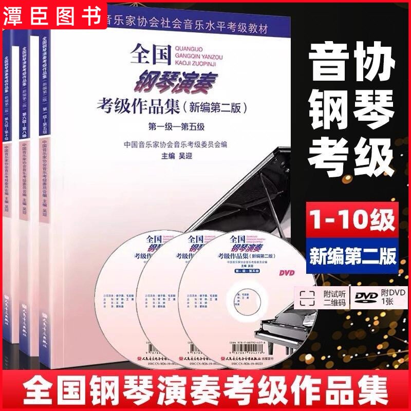 正版全国钢琴演奏考级作品集1-5 6-8 9-10级全册三本全国钢琴考级全国钢琴演奏考级作品集中国音乐家协会钢琴考级