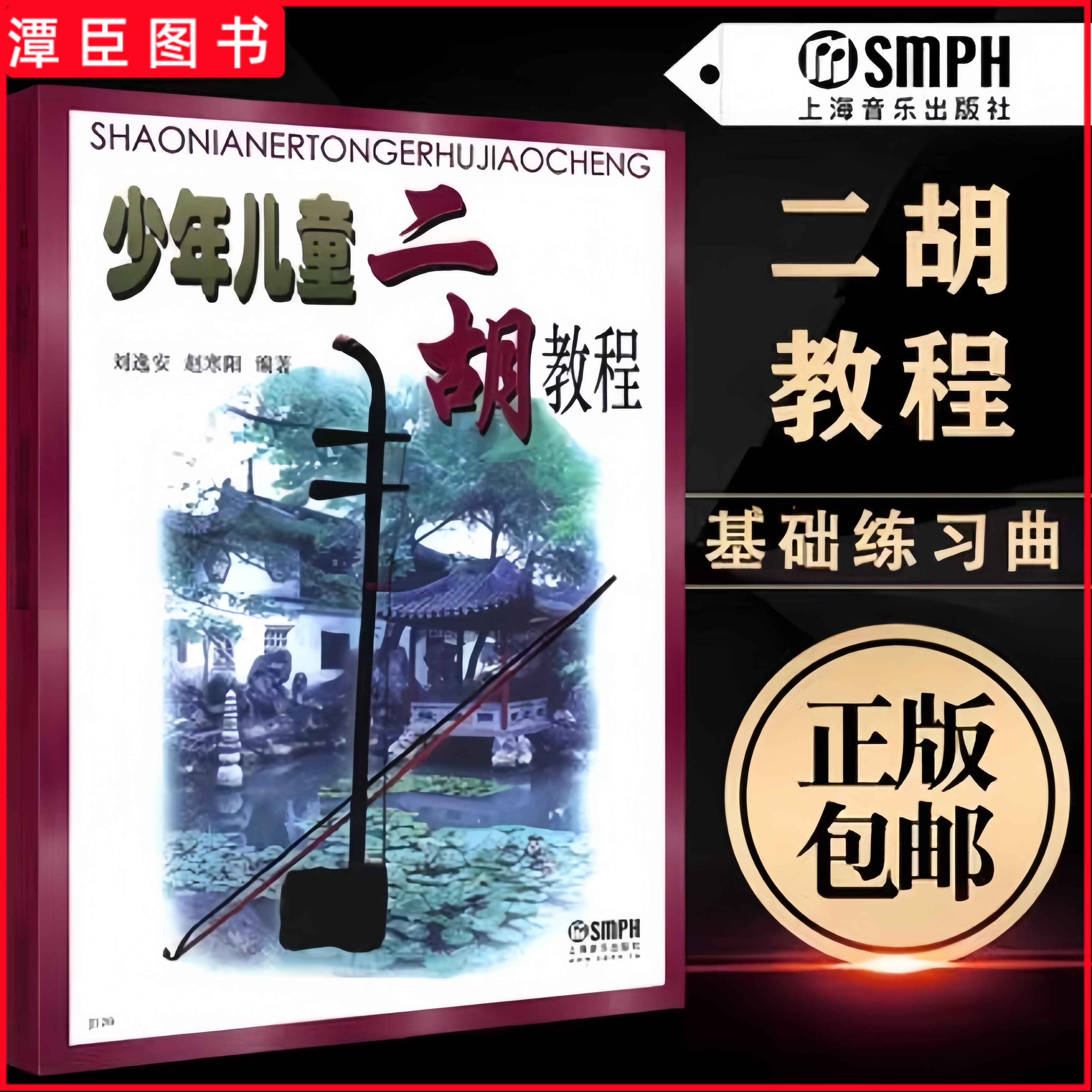 正版少年儿童二胡教程入门书刘逸安赵寒阳青少年二胡初学者练习独奏教学曲谱基础教程零基础幼儿自学二胡简谱启蒙必修教材乐谱书籍