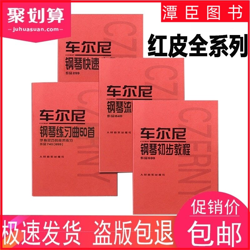 正版车尔尼599钢琴初步教程 哈农钢琴练指法 拜厄钢琴基本教程 车尔尼599 儿童成人钢琴初学入门基础练习曲教材教程书 初学入门