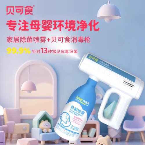 贝可食婴幼母婴家庭消毒喷雾枪