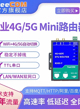 yeecom无线mini路由器4g模块5g透传ttl串口DTU网口wifi转mqtt tls