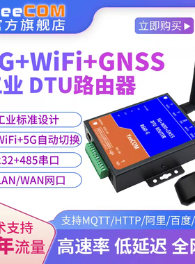 yeecom工业5g路由器redcap单北斗GPS定位wifi模块232串口485网dtu
