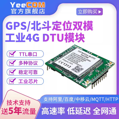 4gdtu模块gps北斗ttl定位yeecom