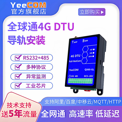 yeecom全球通4G工业DTU全球频段