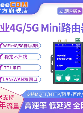 yeecom无线mini路由器4g模块5g透传ttl串口DTU网口wifi转mqtt tls