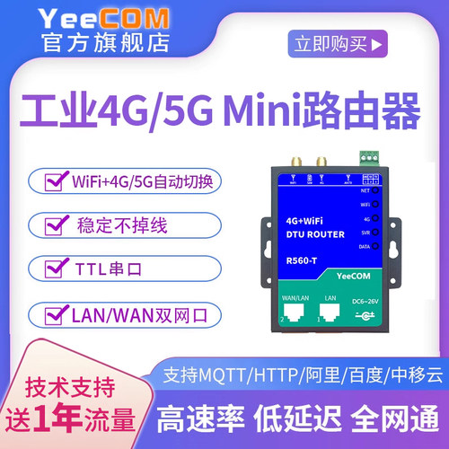 yeecom路由器4G模块dtu串口wifi