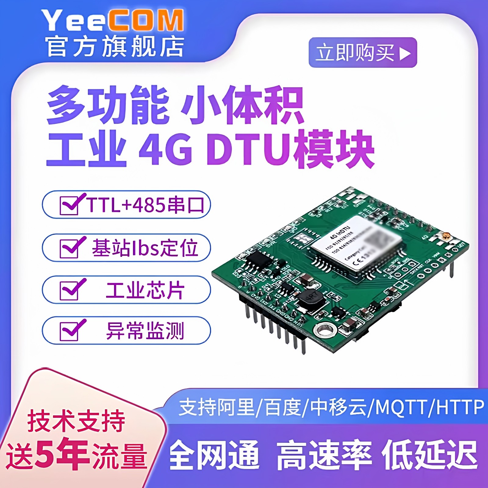 yeecom工业级4g模块DTU透传ttl串口485轮询mqtt采集物联websocket,电子元器件市场,GSM/GPRS/3G/4G模块,淘宝优惠券,粉丝福利购,淘宝优惠卷