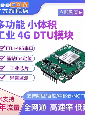 yeecom工业级4g模块DTU透传ttl串口485轮询mqtt采集物联websocket