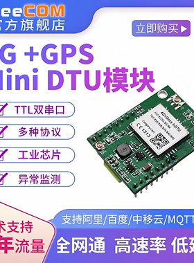 yeecom工业4G模块DTU透传带GPS北斗定位TTL串口MQTT室内基站