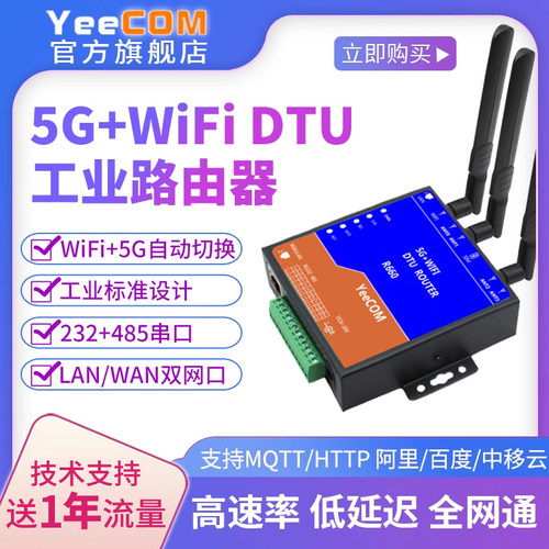 5G路由器wifi模块232串口yeecom