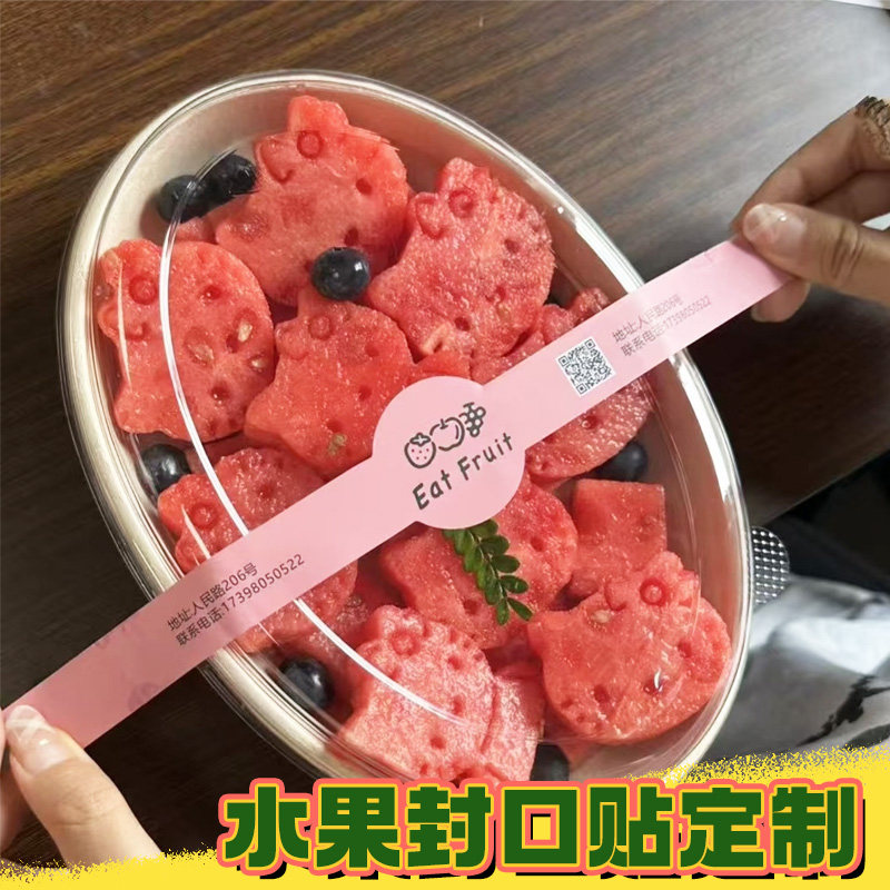 水果标签贴纸定制吃不完可以买半个果标封口标签果切盒长条不干胶