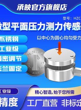 HZC-30B承映微型小尺寸平面压力气缸测力传感器称重重力传感器1T