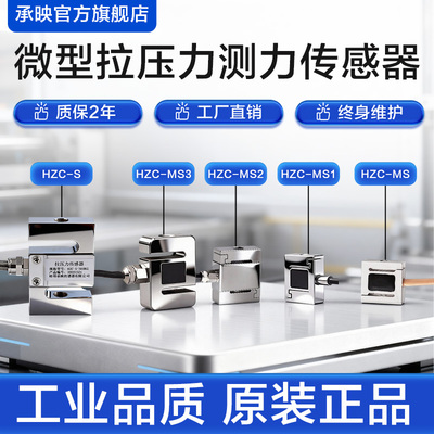 承映微型S拉压力测力传感器