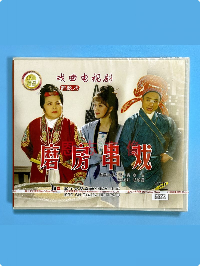 正版戏曲电视剧 鹦歌戏 磨房串戏 VCD光盘碟片宋小青 章吉 董鉴红