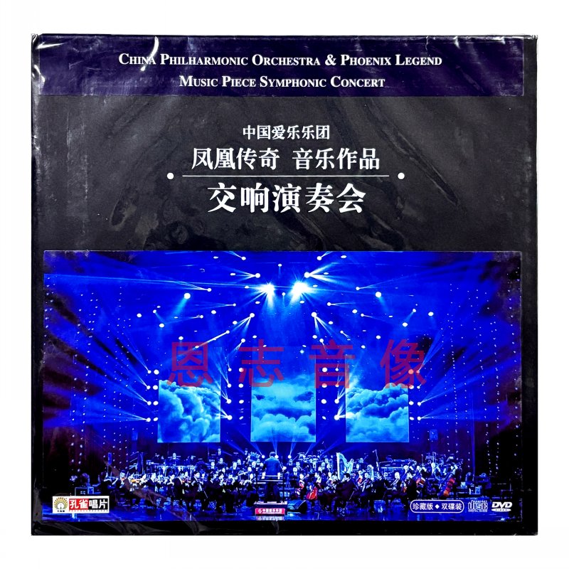 正版凤凰传奇音乐作品交响演奏乐中国爱乐乐团CD+DVD内附海报