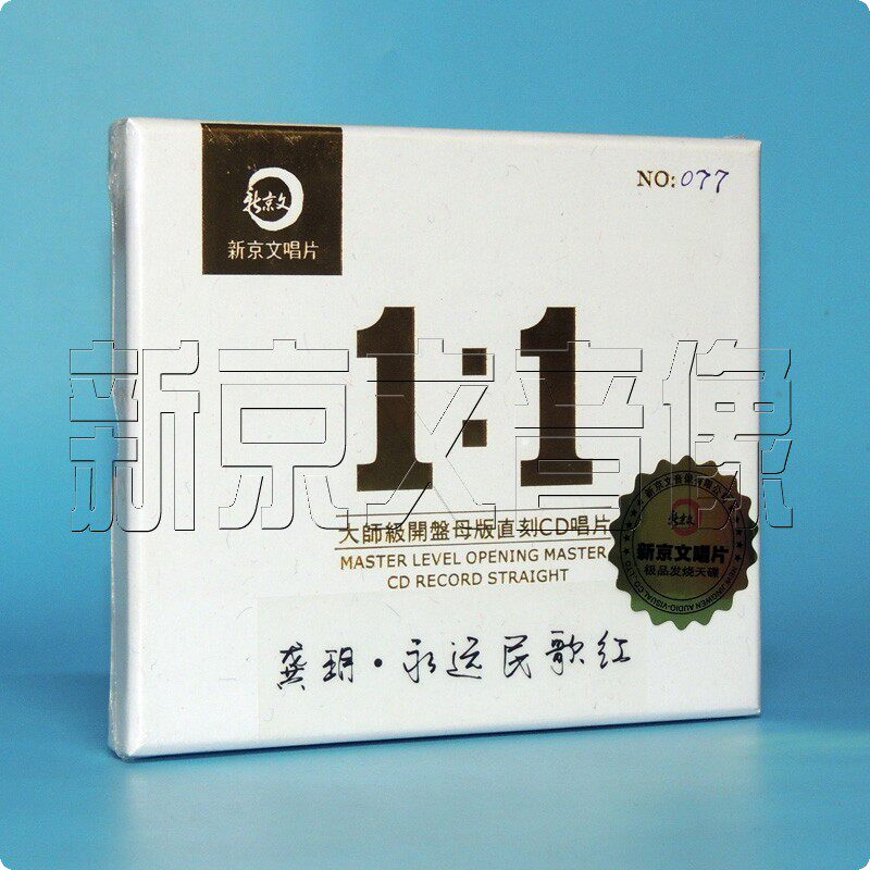新京文母版1:1直刻唱片 龚玥.永远民歌红 女声发烧碟母盘级品质CD