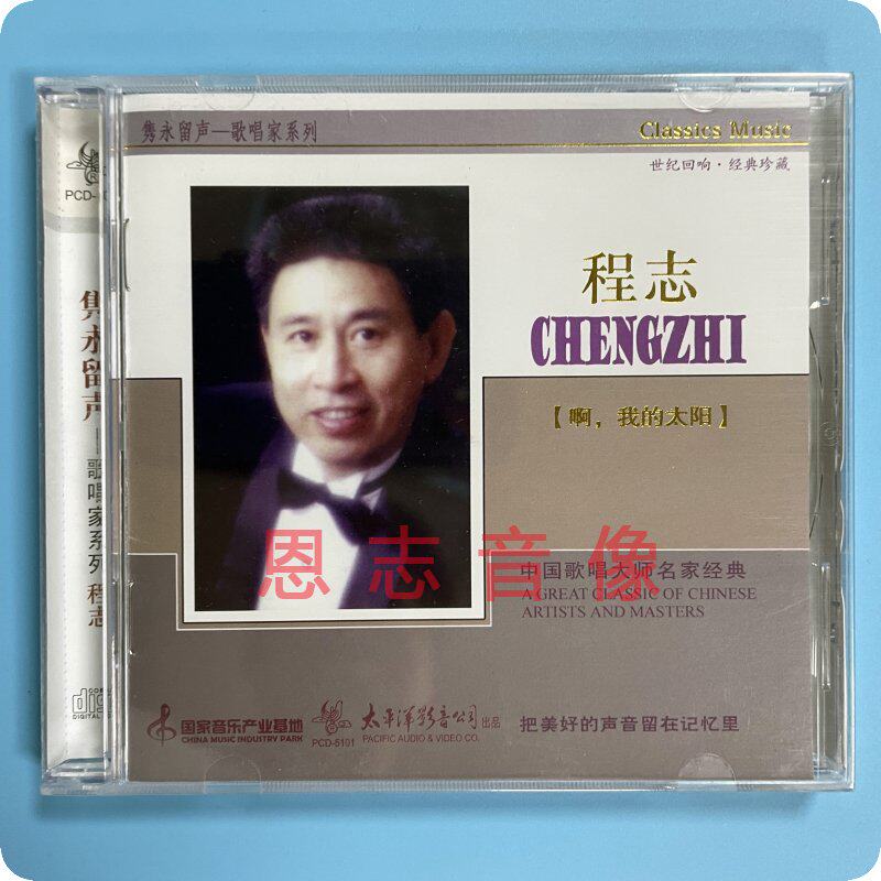 正版 太平洋唱片 隽永留声歌唱家系列 程志cd 啊,我的太阳