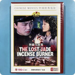 正版俏佳人中国经典老电影 智截玉香笼 DVD光盘碟 林达信 陈肖依