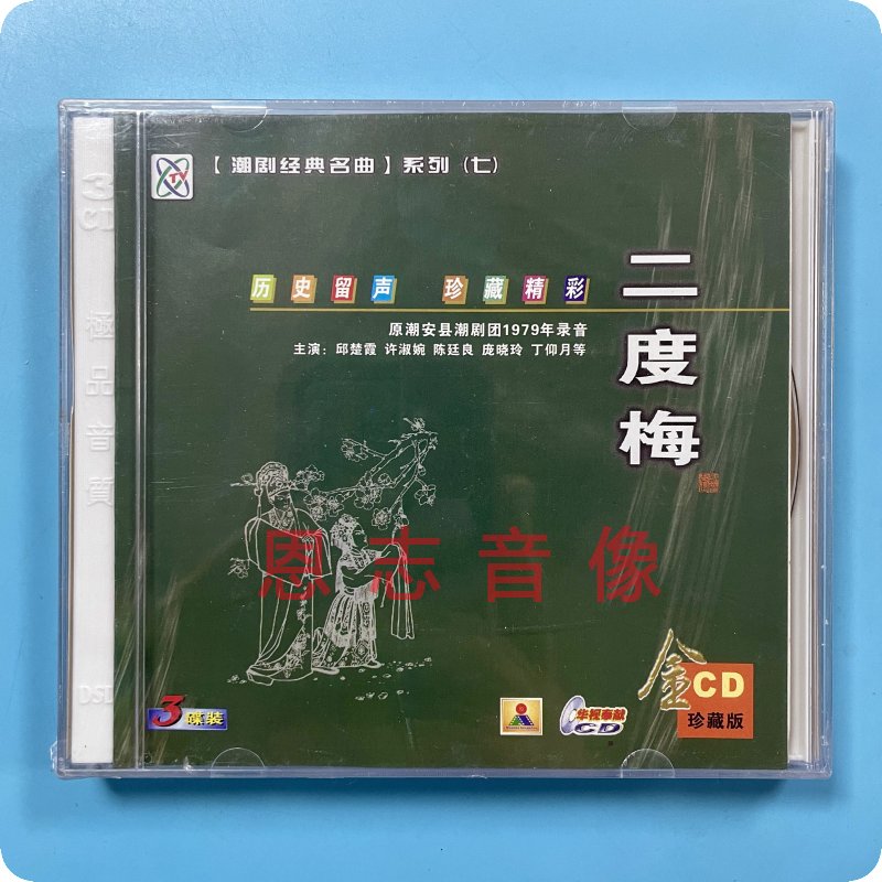 正版 潮剧1979年经典名曲系列七 二度梅 3CD光盘 潮安县潮剧团