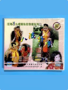 1VCD影碟光盘 八戒外传 吴凤花 江南活八戒姚百庆滑稽系列1 正版