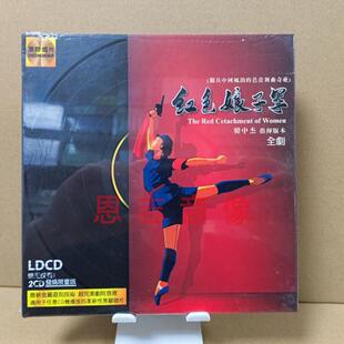 红色娘子军全剧 韩中杰指挥 黑胶 2CD独具中国风韵的芭蕾舞曲奇葩