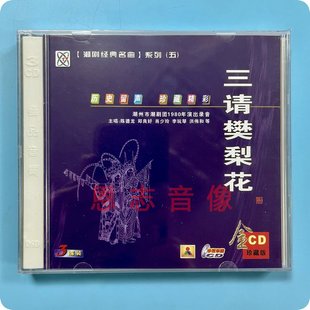 三请樊梨花 郑良好 3CD陈德龙 潮州市潮剧团1980录音潮剧CD 正版