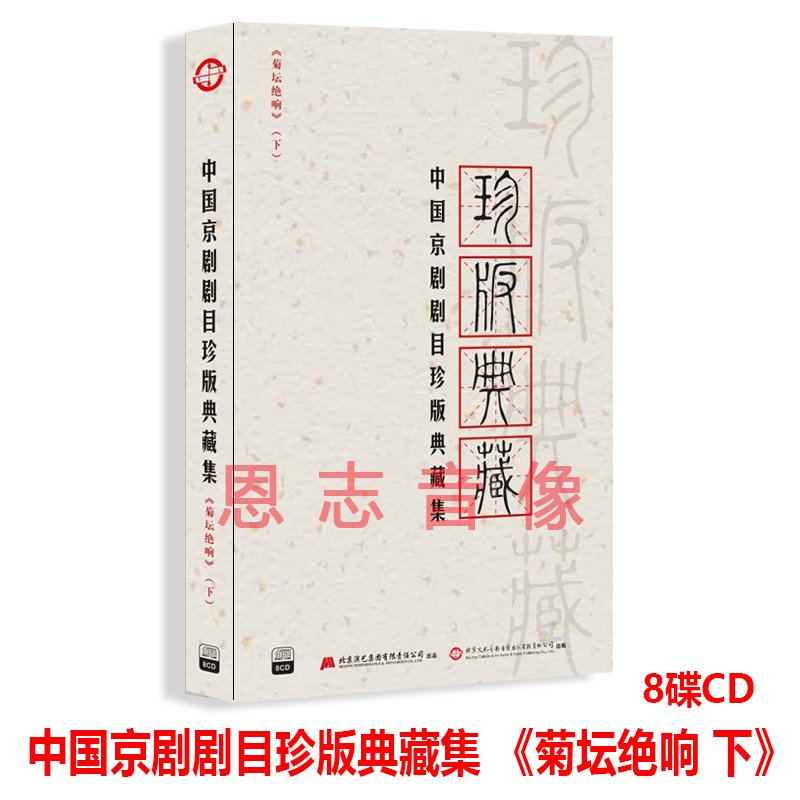 正版中国京剧剧目珍版典藏集菊坛绝响下8CD打龙袍玉门关白帝城