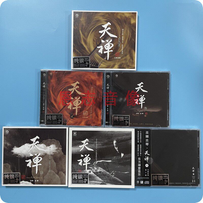 正版 巫娜古琴天禅1-6全辑 纯银CD碟 发烧古琴曲禅乐车载cd光盘