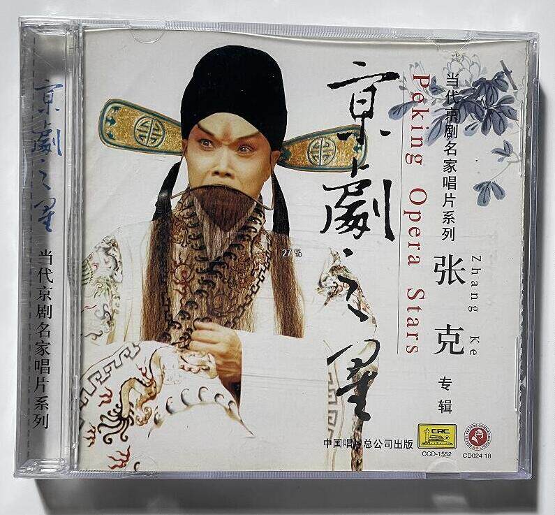 正版 当代京剧名家唱片系列 京剧之星：张克 CD