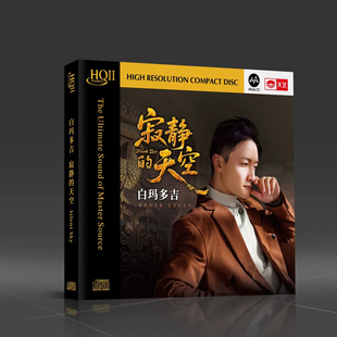 HQIICD 头版 天空 寂静 HQ2CD天艺高音质男声发烧碟 限量白玛多吉