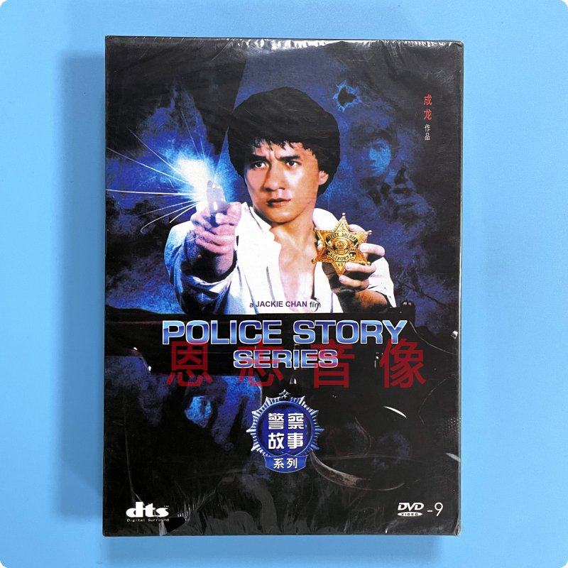 正版成龙经典电影 警察故事 1-3 系列三部曲 3dvd9 高清光盘碟片