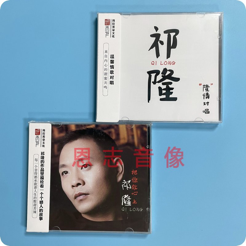 正版听天下唱片 情歌王子 祁隆 把你放心上+隆情对唱DSD 2CD
