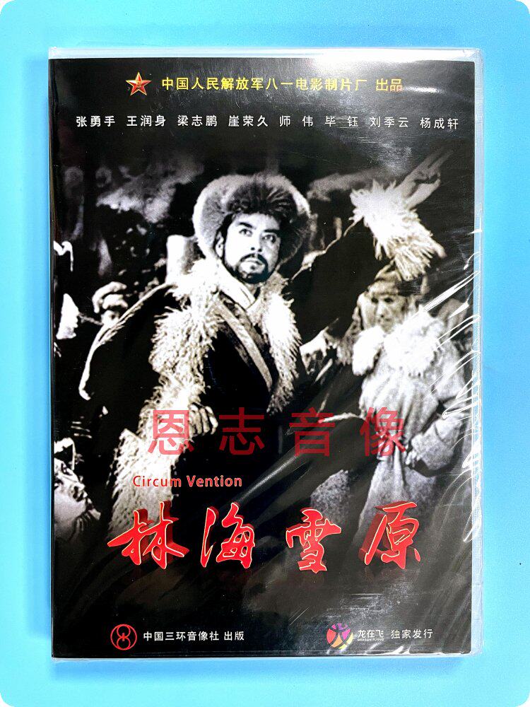 正版老电影碟 经典优秀剿匪故事片 林海雪原1dvd 张勇手