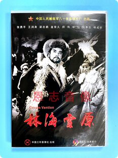 正版老电影碟 经典优秀剿匪故事片 林海雪原1DVD 张勇手